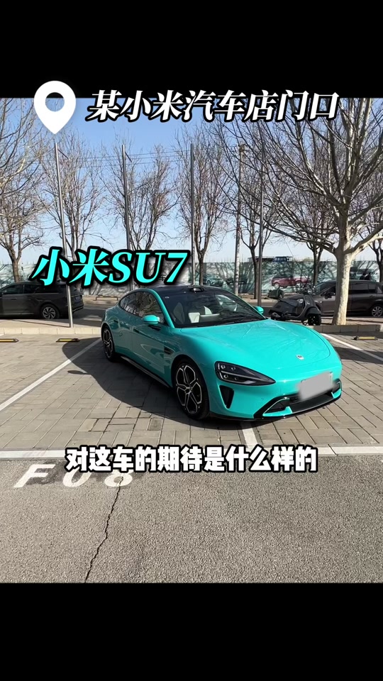 小米汽车su7fx三个版本有啥区别 - 抖音