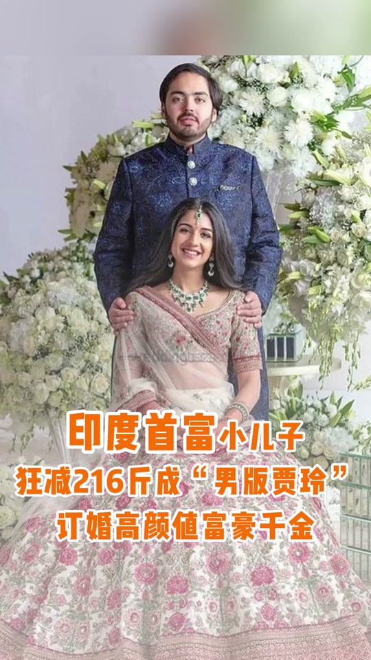 印度首富儿子婚礼有中国人参加吗 - 抖音