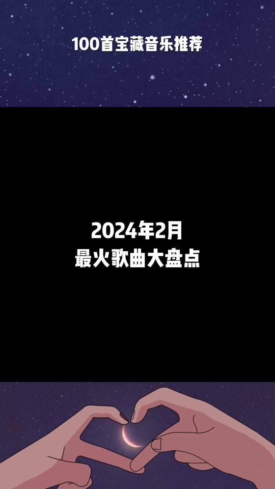 2024年最火的10首歌曲名单 - 抖音