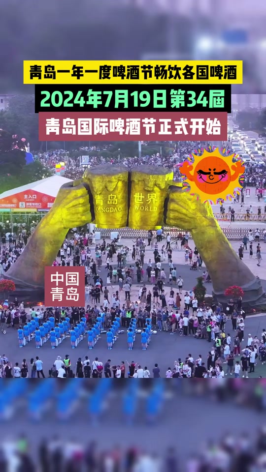 第三十四届青岛国际啤酒节 - 抖音