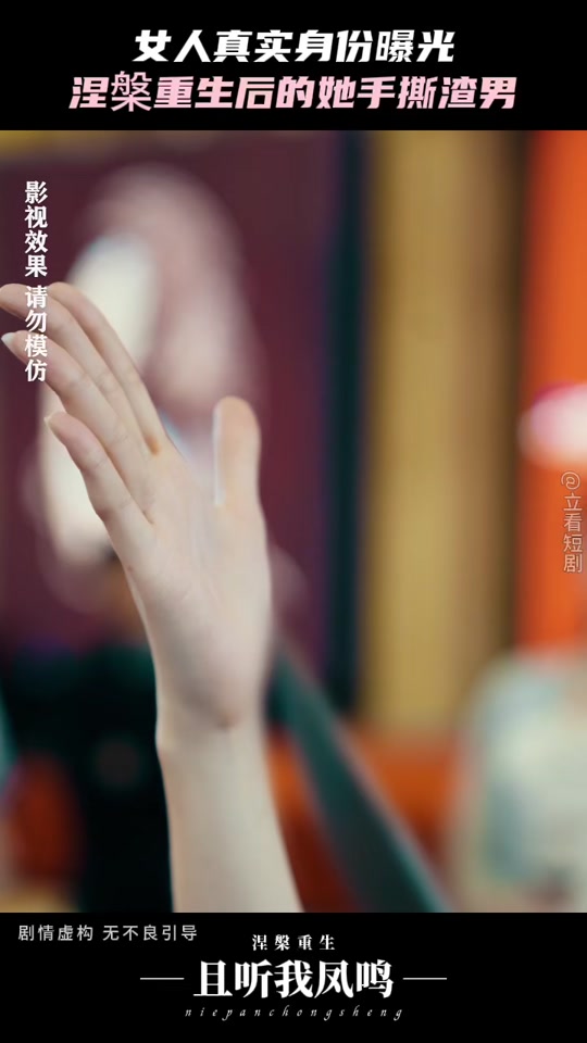 且听凤鸣凤舞揭开身份惊艳众人后续 - 抖音