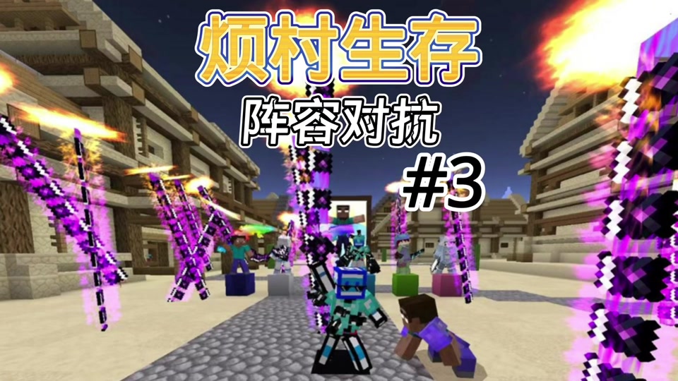 我的世界 #生存 #烦人的村民 #mc不灭