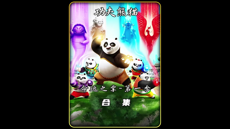 功夫熊猫挑战赛是怎么拿第一的 - 抖音