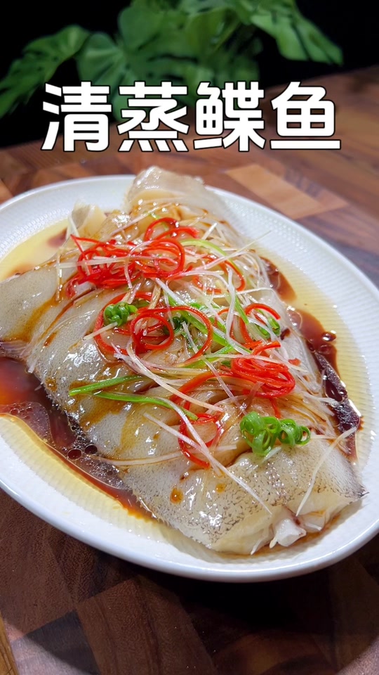 小李教做菜:清蒸鲽鱼肉质细嫩没有小刺非常适合老人和孩子吃#年年有鱼