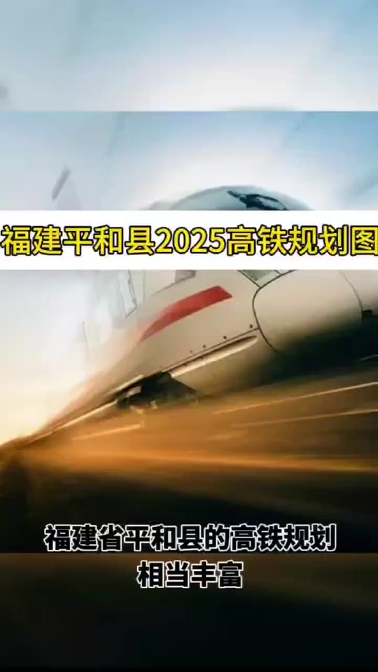福建省近几年铁路规划 - 抖音
