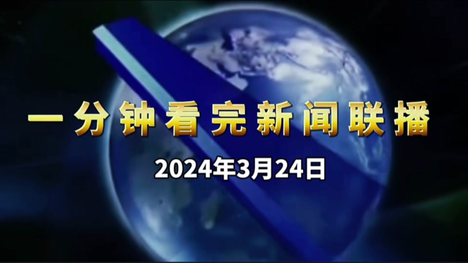 3月10号新闻联播主要讲的是什么 - 抖音