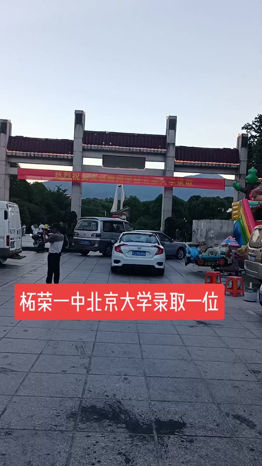 2024年柘荣有人上北大吗 - 抖音