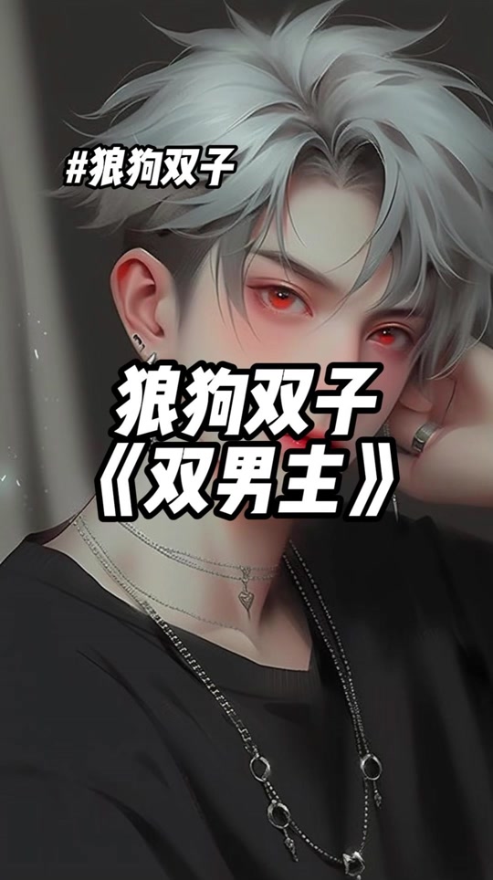 我活了18年双男主 - 抖音