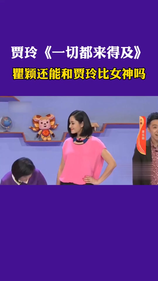 贾玲《一切都来得及》瞿颖还能和贾玲比女神吗 #贾玲 #贾玲瘦了 #热辣