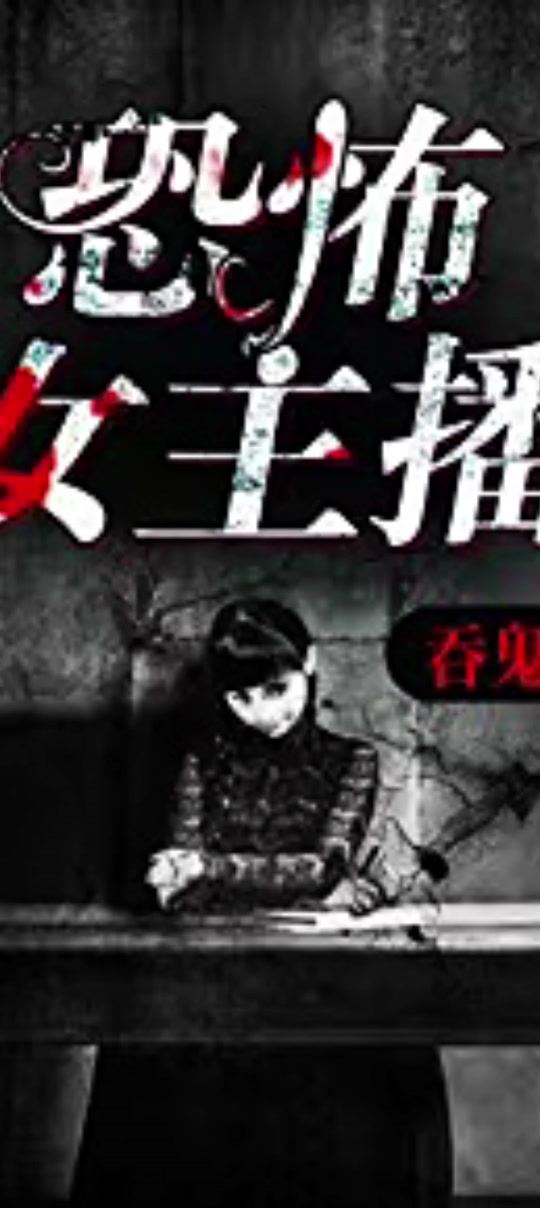 恐怖女主播元君瑶和唐明黎第几章和好 - 抖音