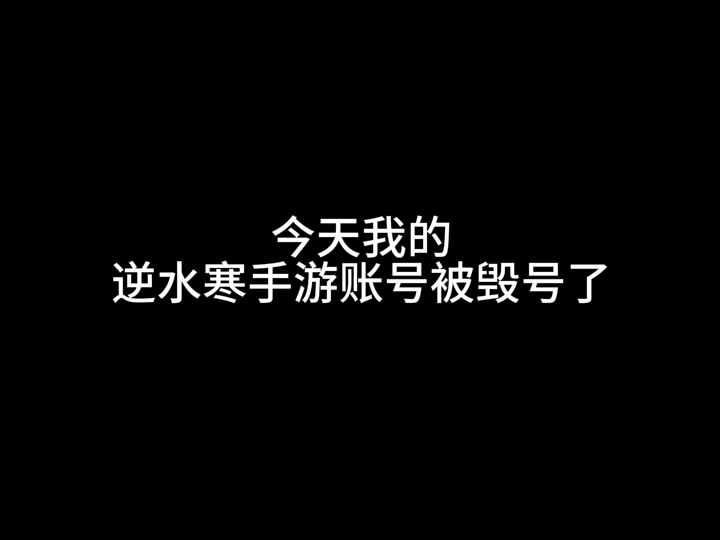 逆水寒新赛季东西全部清零吗 - 抖音