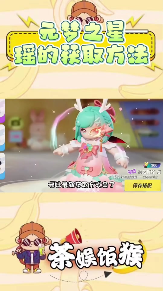 元梦之星瑶的获取方法#元梦之星 #瑶 #皮肤