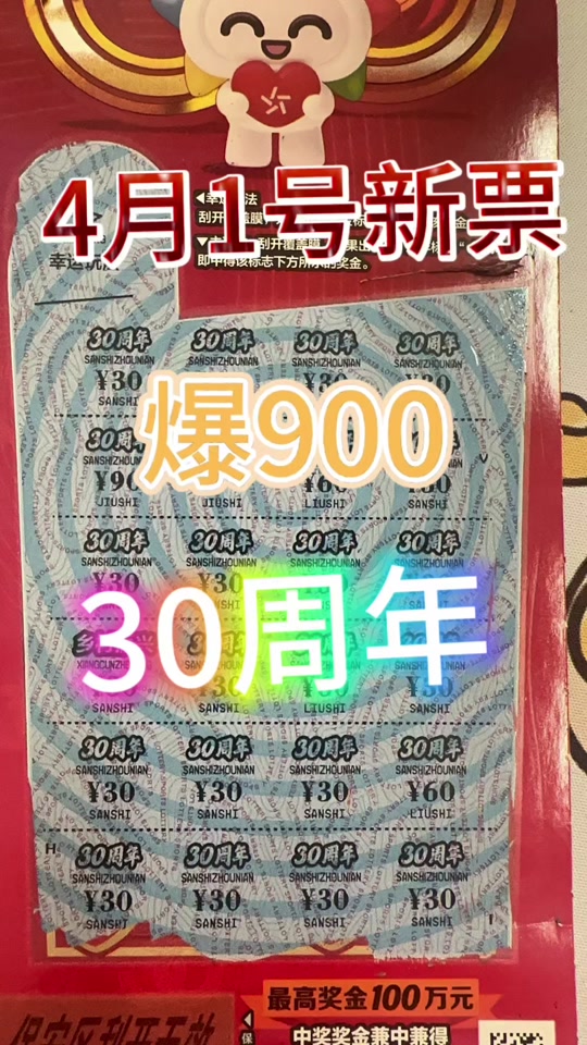 体彩新票刮刮乐30周年一等奖出了吗 - 抖音