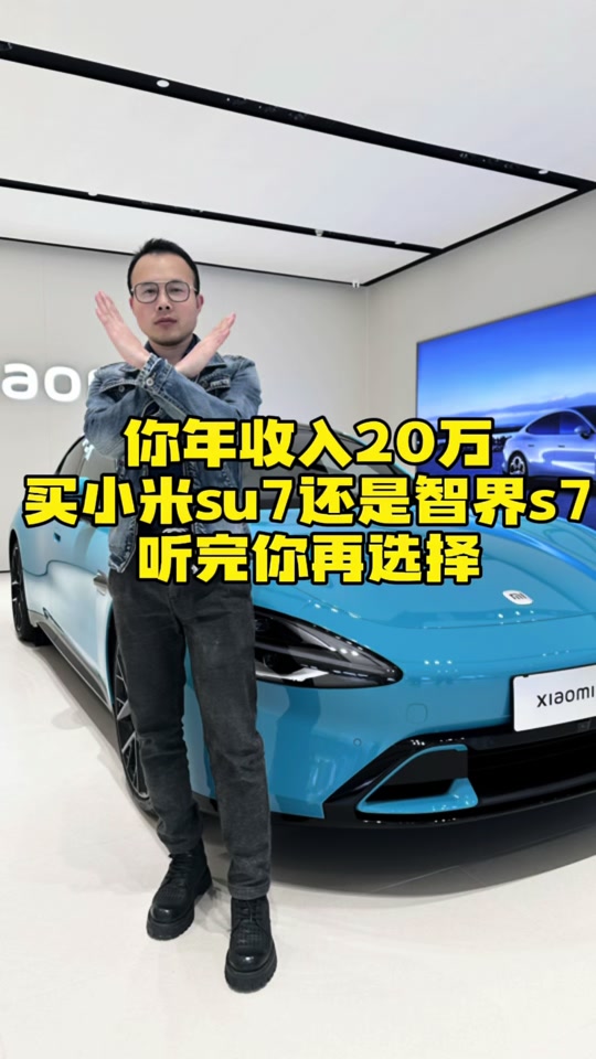 智界s7和小米u7哪个销量大 - 抖音