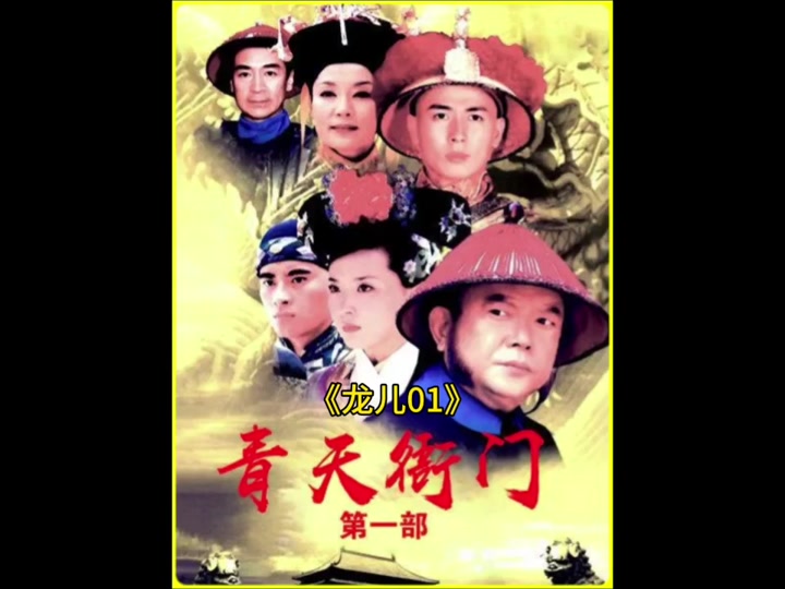 青天衙门龙儿母亲是谁 - 抖音