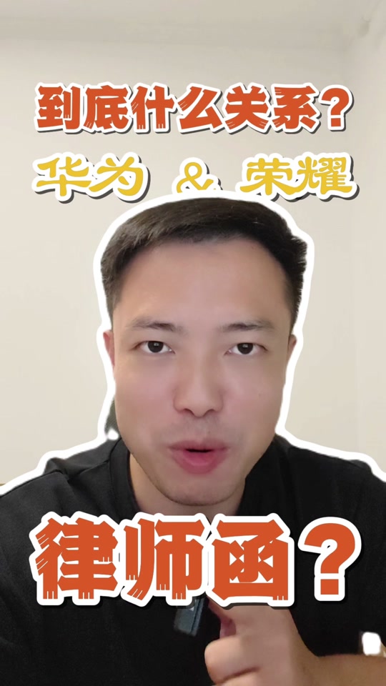 赵明为什么跟着荣耀离开华为 - 抖音