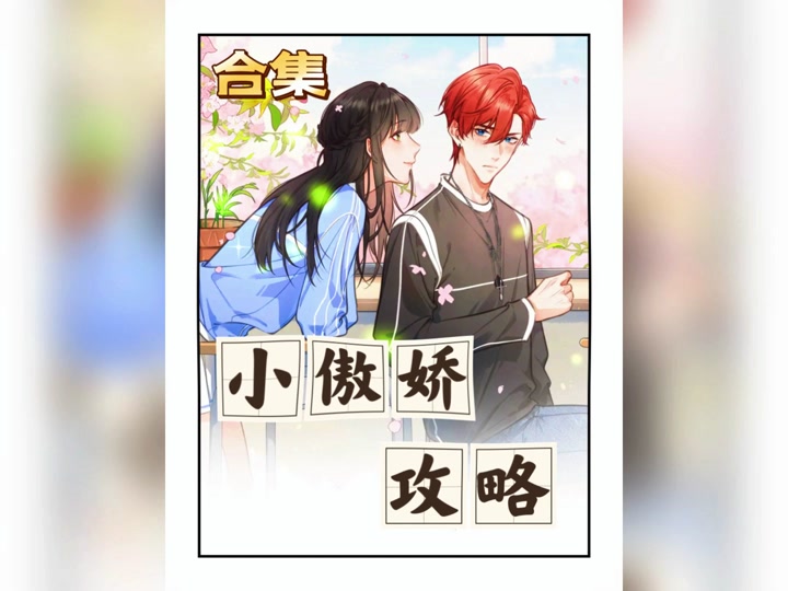 小傲娇攻略大结局 - 抖音