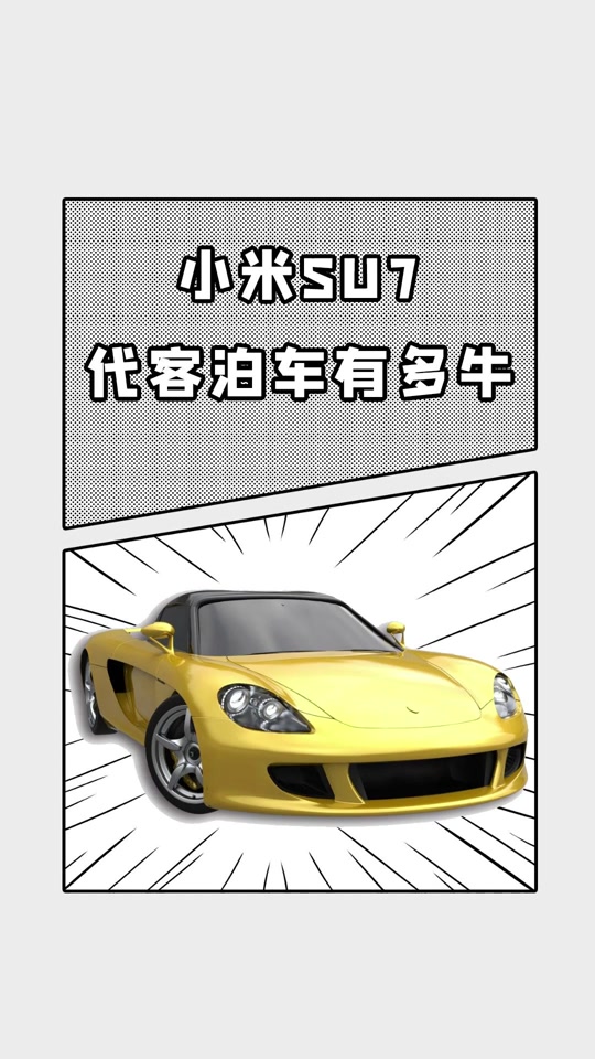 小米汽车代客泊车对比 - 抖音