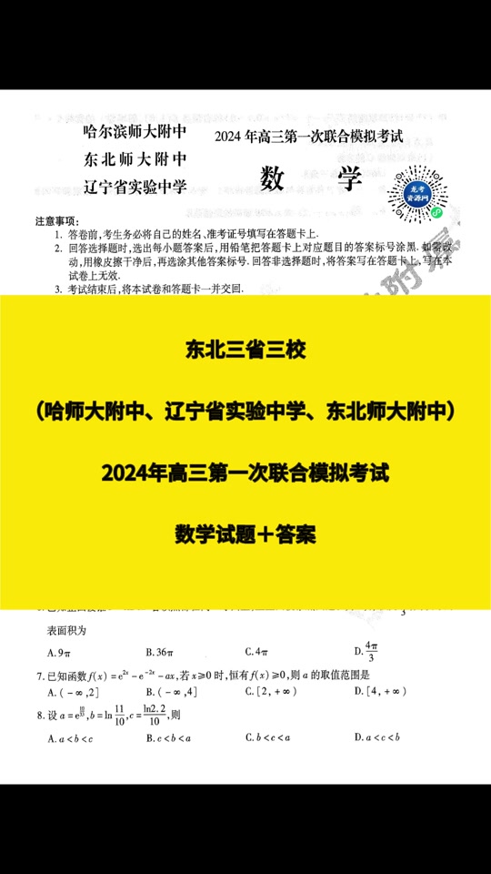 一模数学试卷2024东三省难吗