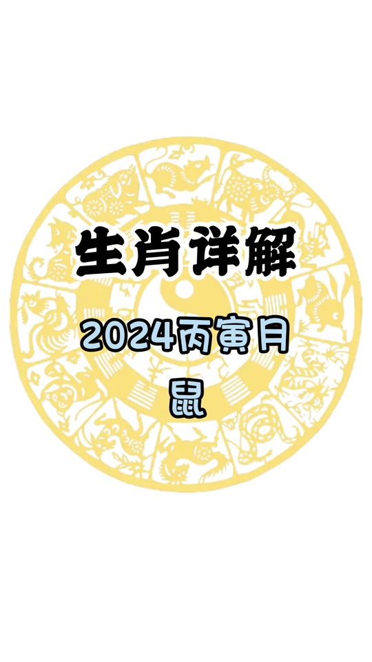 2024年4月6日是鼠日吗 - 抖音
