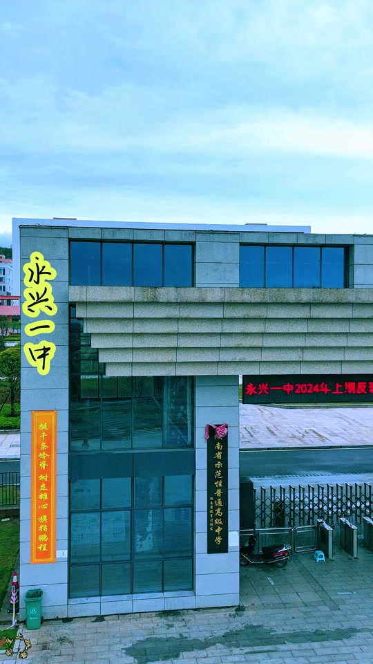 永兴一中2024进城务工录取要求 - 抖音