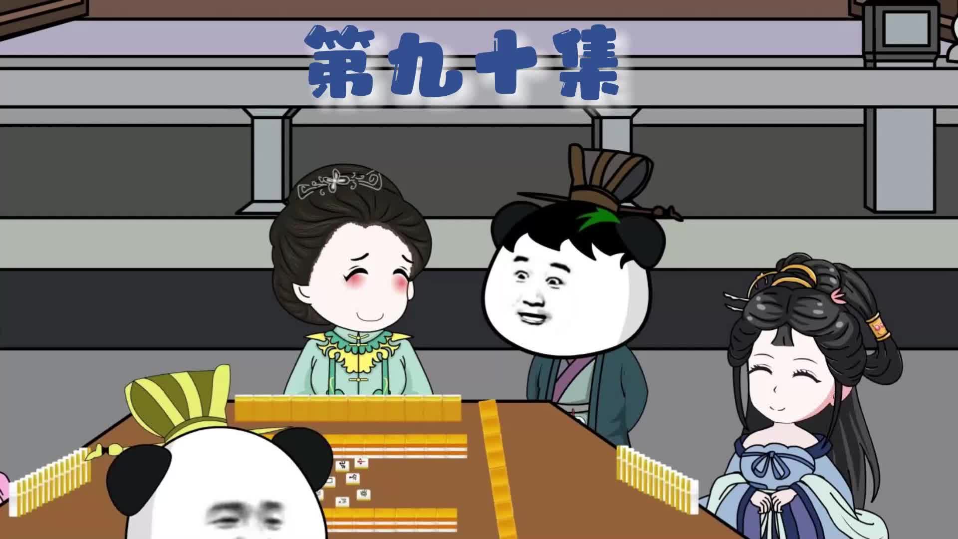 李世民打麻将#动画 #沙雕动画 #穿越大唐