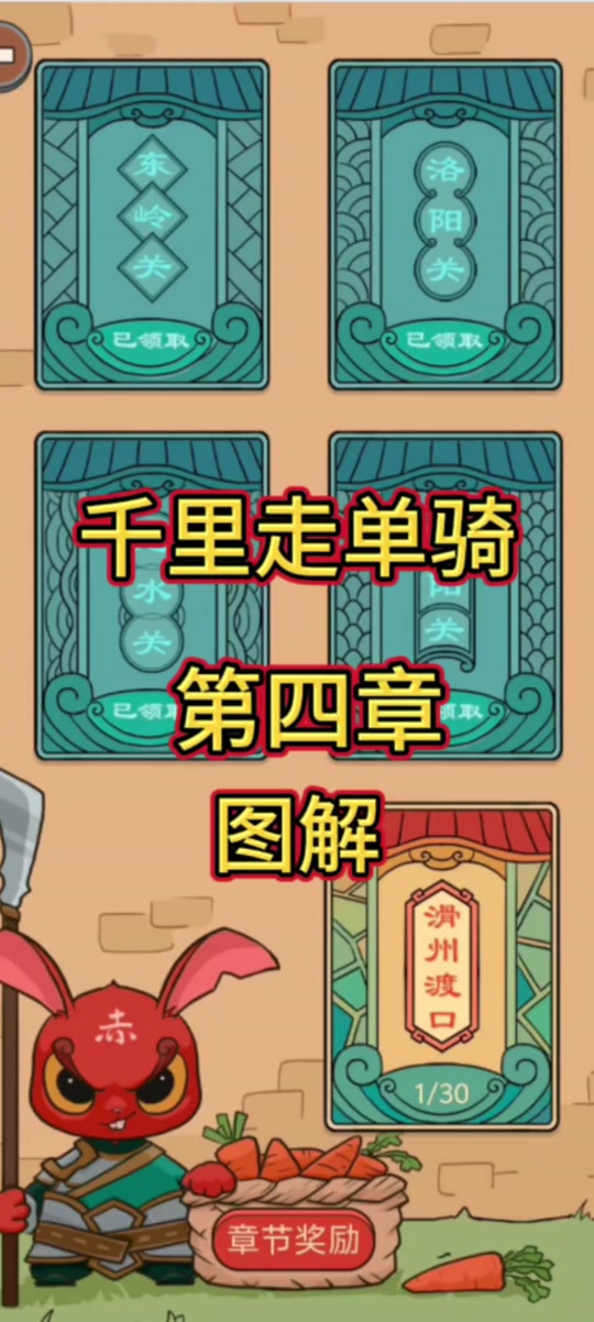 三国杀千里走单骑第四章怎么过十六关 - 抖音