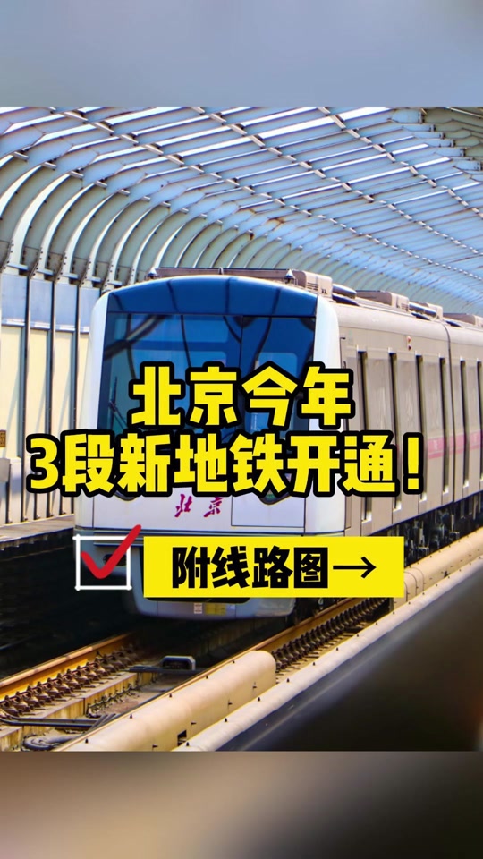北京地铁12号线预计什么时候开通 - 抖音