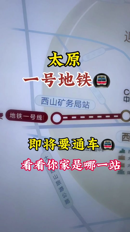 太原地铁1号线跑全程预计时间 - 抖音