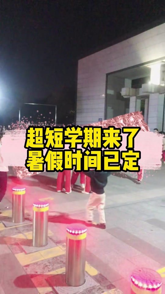 2024年保定暑假小学生放多少天假 - 抖音