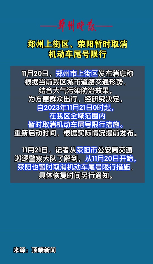 郑州上街区,荥阳暂时取消机动车尾号限行