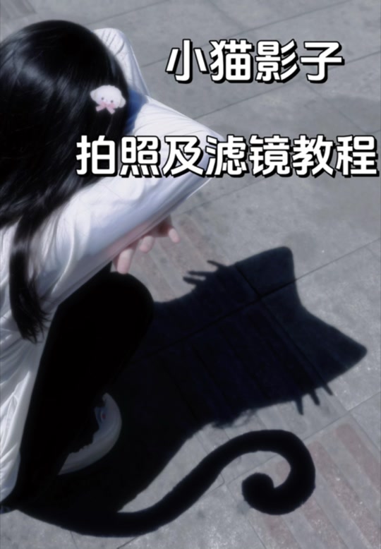 拍摄影子画面技巧教程视频，技巧大全
