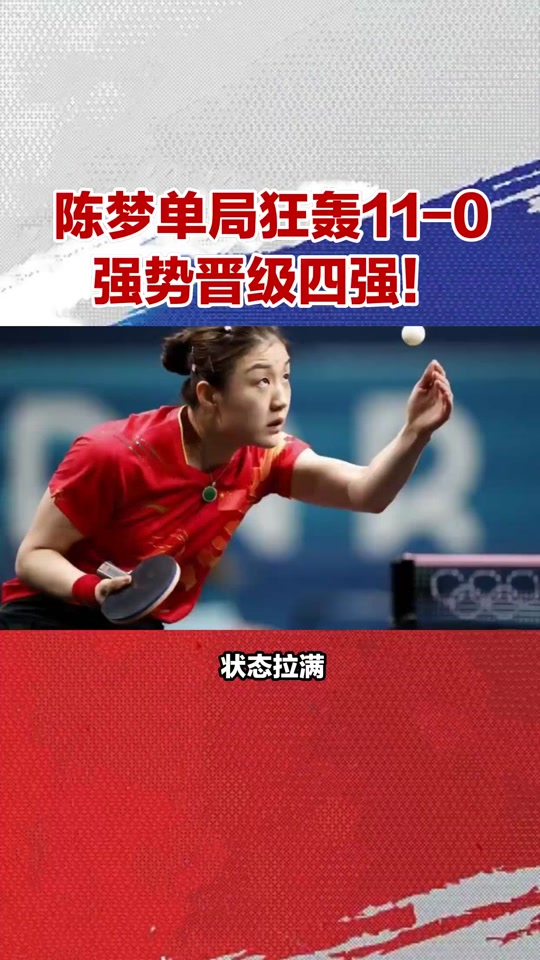 巴黎奥运会孙梦乒乓球比赛时间 - 抖音