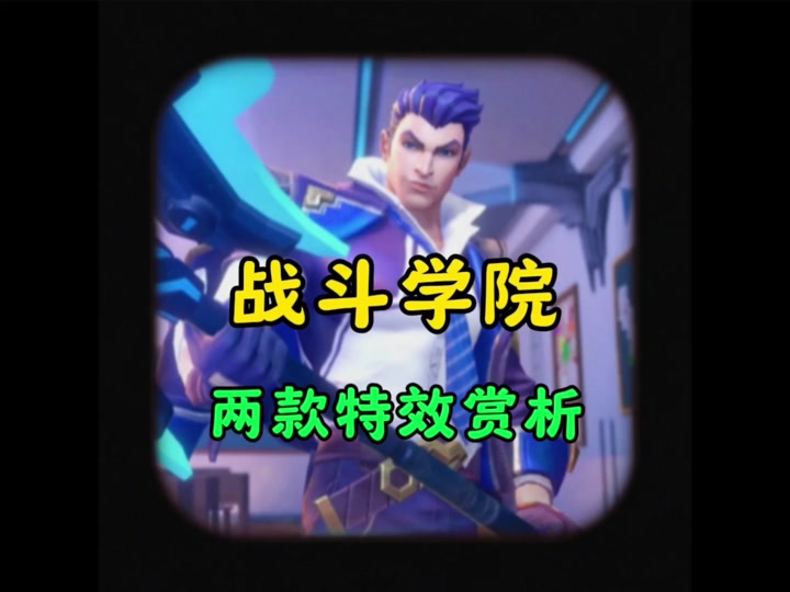 战斗学院杰斯怎么卖最划算 - 抖音