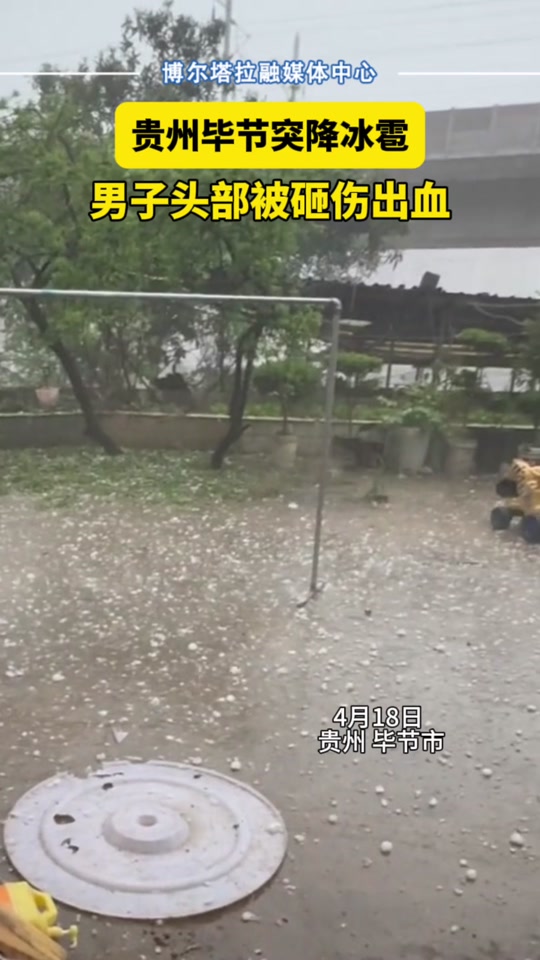 2024贵州冰雹能有多大 - 抖音