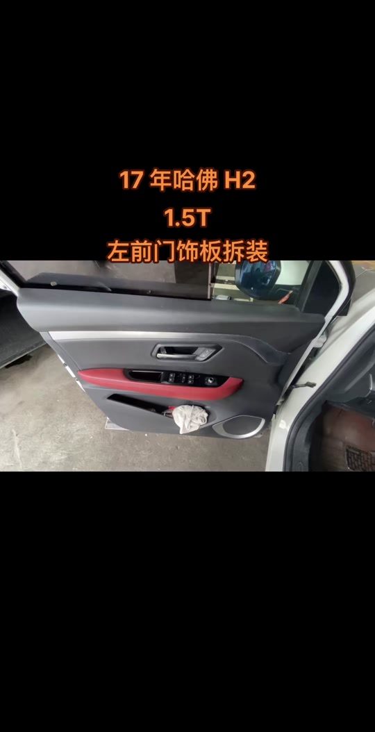 哈弗h6车门更换拉线教程 - 抖音