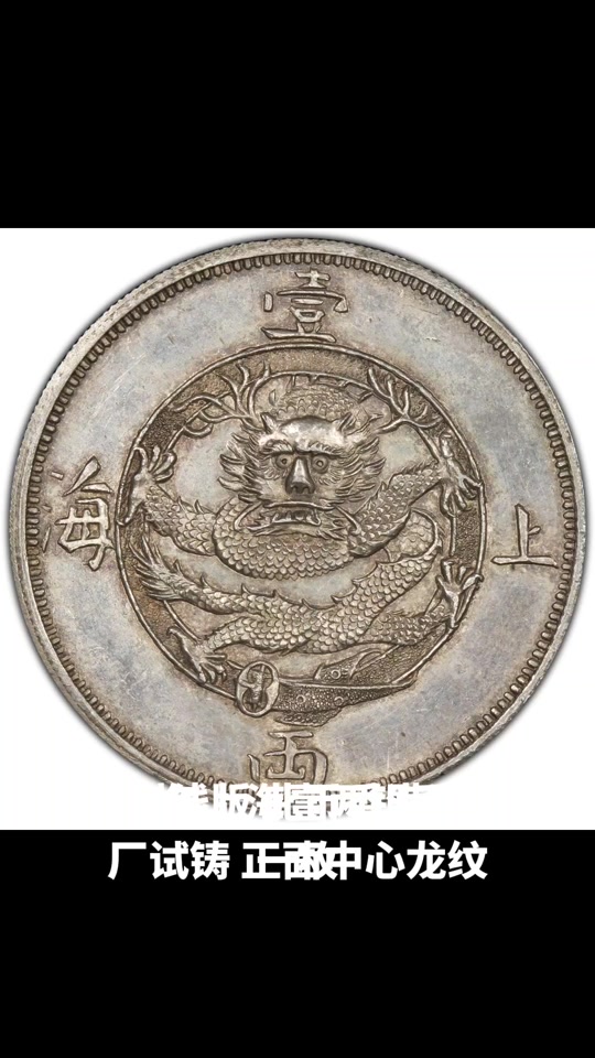 上海壹两1867银币假真区别- 抖音