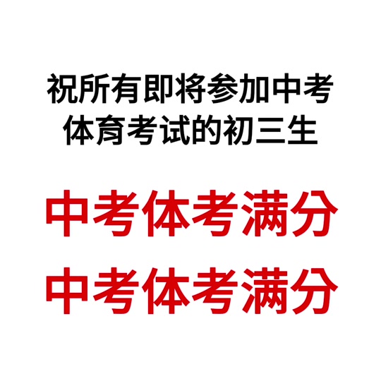 马鞍山体考满分标准 - 抖音