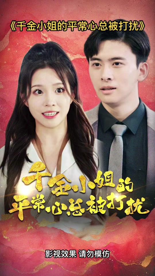 千金小姐的平常心总被打扰 - 抖音