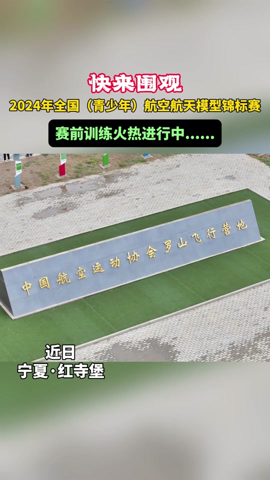 红寺堡航模2024时间 - 抖音