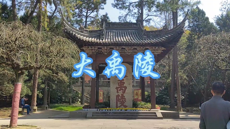 大禹陵四月份具体祭祀时间 - 抖音