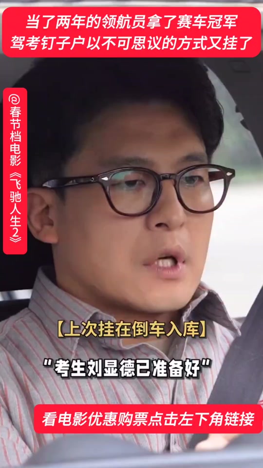 飞驰人生刘显德科目二一直不通过原因 - 抖音