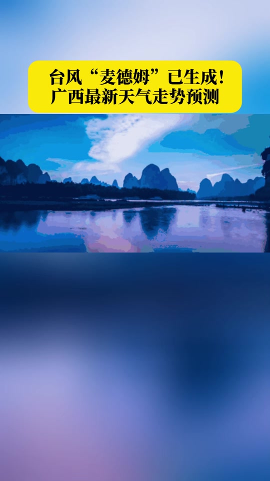麦德姆台风最新路径影响桂林吗