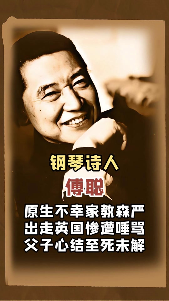 傅聪父亲是谁 - 抖音