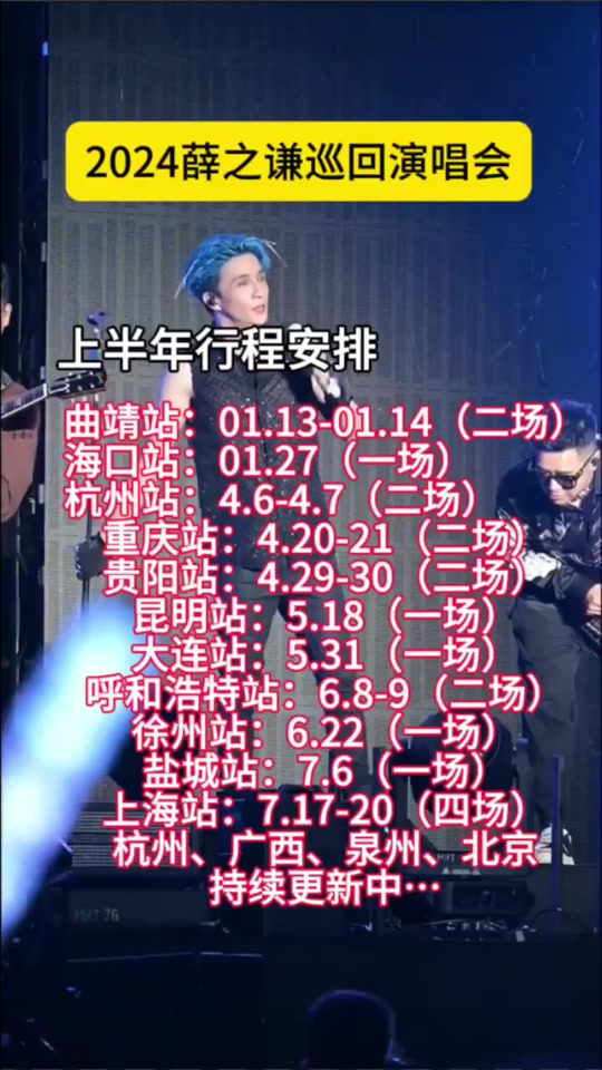 2024年薛之谦巡回演唱会,上半年行程安排,海口站已开票,谦友们又到了