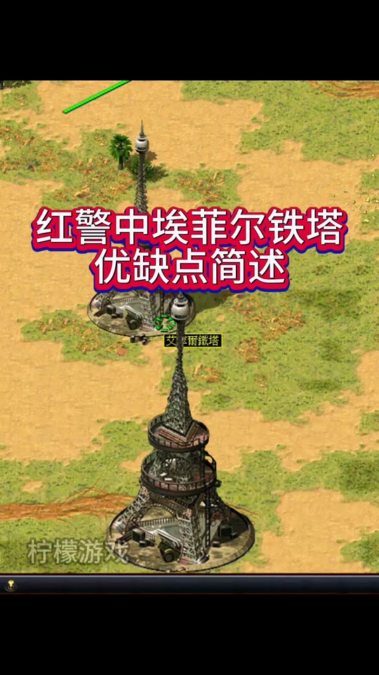 柠檬游戏:红警中埃菲尔铁塔优缺点简述#红色警戒 #怀旧游戏 #8090后的
