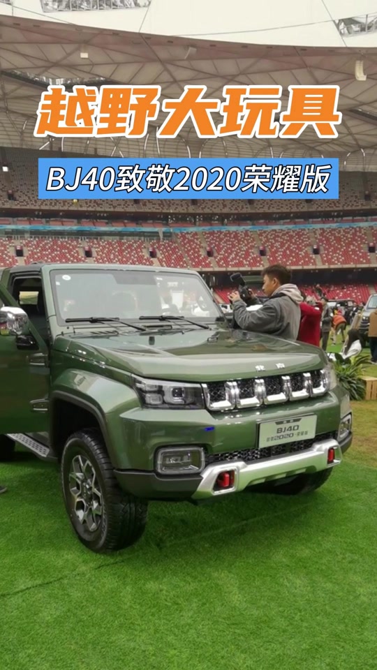 北京bj40荣耀版和侠客有什么区别 - 抖音