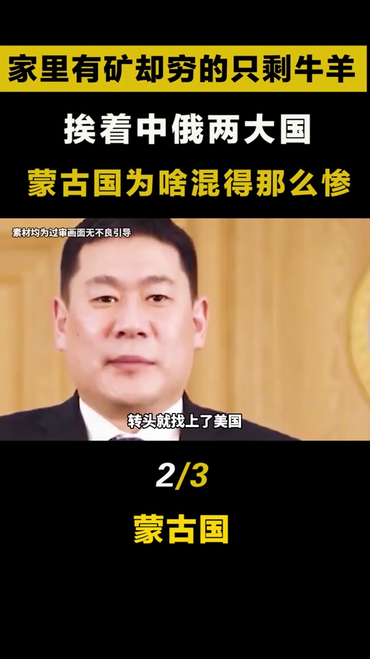 为什么蒙古国的新闻特别少 - 抖音