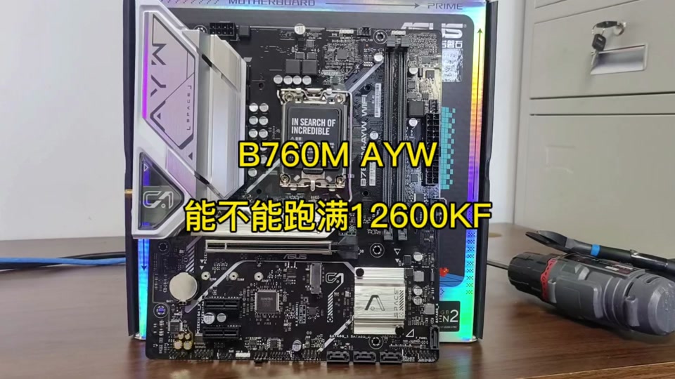 b610能跑满12600kf吗 - 抖音