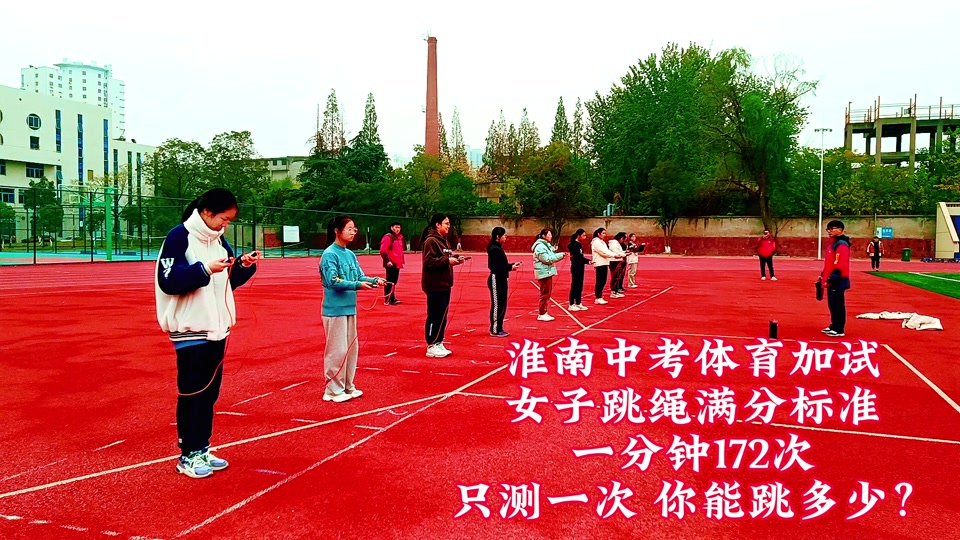 合肥中考体育跳绳评分标准一分钟 - 抖音